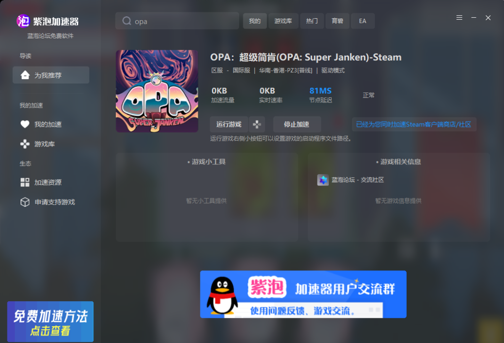 紫泡加速器新增支持游戏OPA:超级简肯(OPA: Super Janken)-紫泡加速器