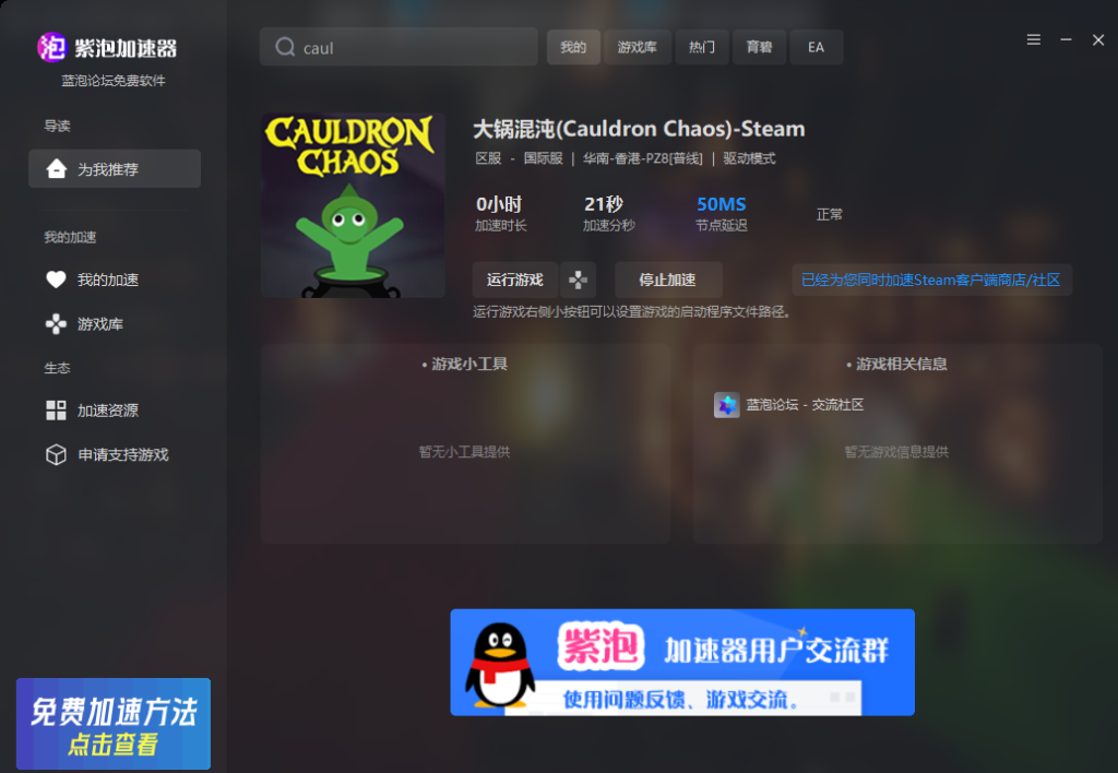紫泡加速器新增支持游戏大锅混沌(Cauldron Chaos)-紫泡加速器