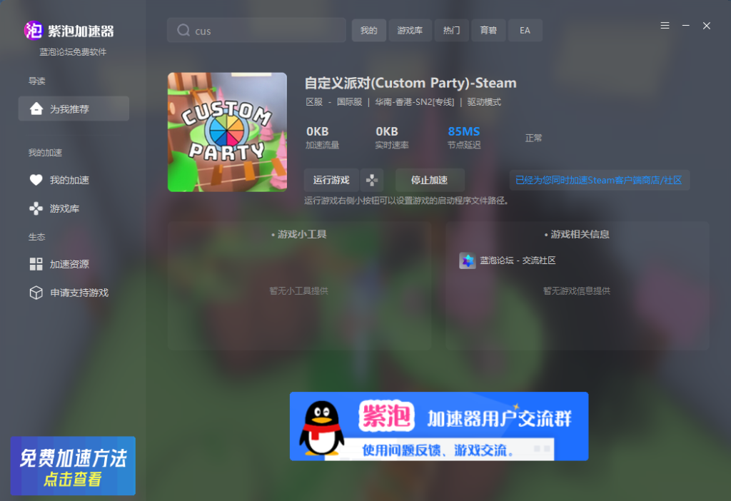 紫泡加速器新增支持游戏自定义派对(Custom Party)-紫泡加速器